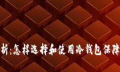 : 冷钱包的全面解析：怎样选择和使用冷钱包保障