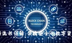 IM钱包注册流程详解：便捷安全的数字货币管理工