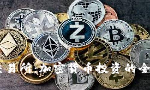 BTCS交易所：加密货币投资的全面指南