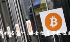 与关键词2023年U冷钱包排名第一：安全性与便捷性