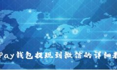 CGPay钱包提现到微信的详细
