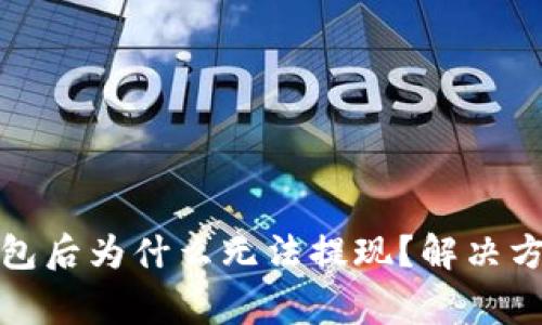 助记词导入钱包后为什么无法提现？解决方案与注意事项