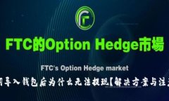 助记词导入钱包后为什么无法提现？解决方案与
