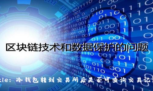 Title: 冷钱包转到交易所后是否可查询交易记录？