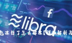 : 波币钱包冻结了怎么解冻？详细解析与解决方案