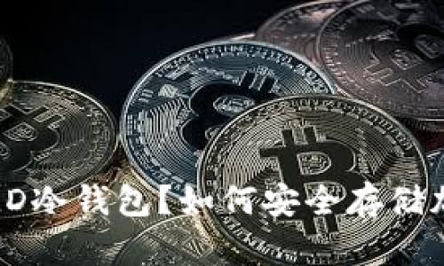 什么是TLD冷钱包？如何安全存储加密货币？