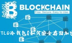 什么是TLD冷钱包？如何安全存储加密货币？
