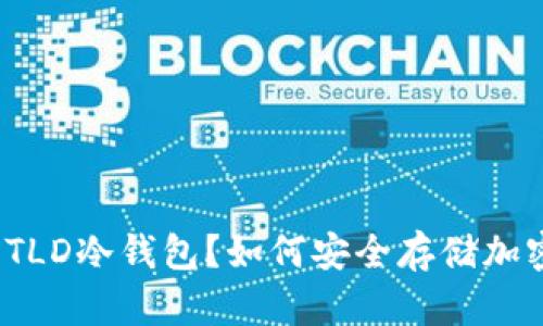 什么是TLD冷钱包？如何安全存储加密货币？