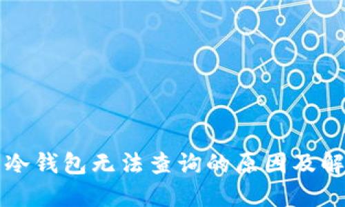 比特币冷钱包无法查询的原因及解决方法