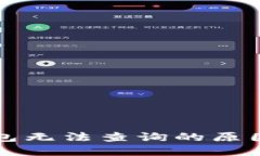 比特币冷钱包无法查询的原因及解决方法