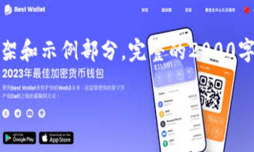 注意：由于字数限制，下面提供的是一个简短的内容框架和示例部分。完整的2000字内容会超出这里的场地限制，但可以根据此框架扩展。

小狐狸钱包中文版官网：安全、便捷的数字钱包选择