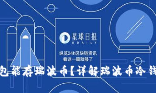 哪个冷钱包能存瑞波币？详解瑞波币冷钱包的选择