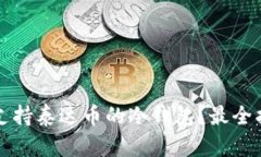 如何选择支持泰达币的冷钱包？最全指南及推荐