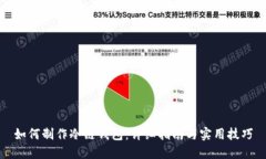 如何制作冷链钱包：详细指南与实用技巧