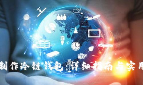 如何制作冷链钱包：详细指南与实用技巧