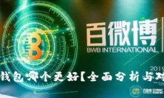 冷钱包哪个更好？全面分