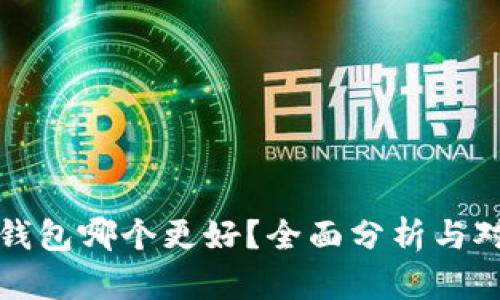 冷钱包哪个更好？全面分析与对比