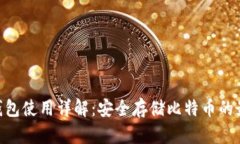 BTC冷钱包使用详解：安全