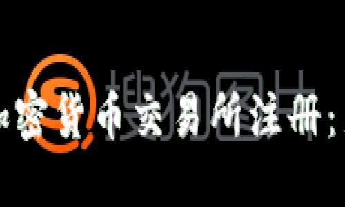 如何在加密货币交易所注册：新手指南