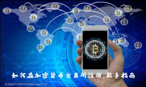 如何在加密货币交易所注册：新手指南