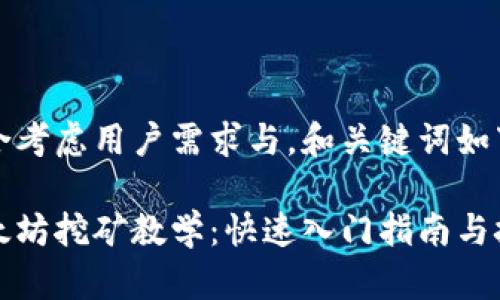 综合考虑用户需求与，和关键词如下：

以太坊挖矿教学：快速入门指南与技巧