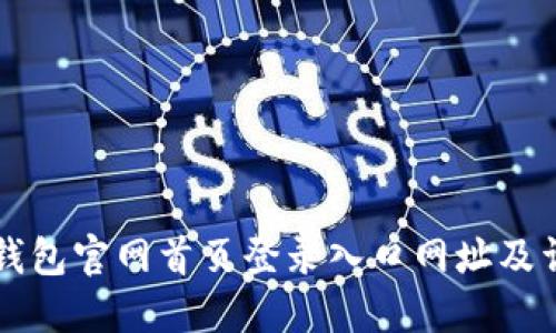 比特派钱包官网首页登录入口网址及详细指南