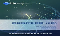 质押挖矿的风险分析及应对策略