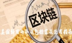 美国好用的冷钱包推荐及使用指南