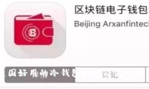 美国好用的冷钱包推荐及使用指南