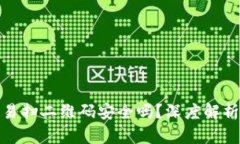 : 冷钱包交易扫二维码安全吗？深度解析与风险防