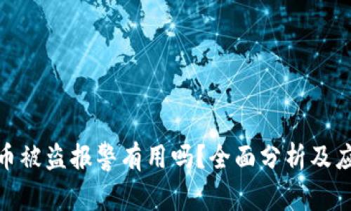数字货币被盗报警有用吗？全面分析及应对策略