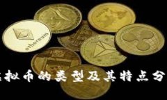 虚拟币的类型及其特点分析