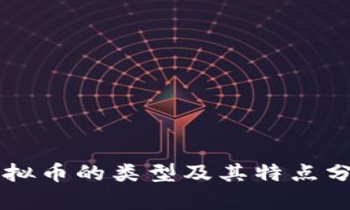 虚拟币的类型及其特点分析
