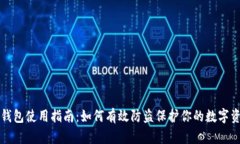冷钱包使用指南：如何有效防盗保护你的数字资