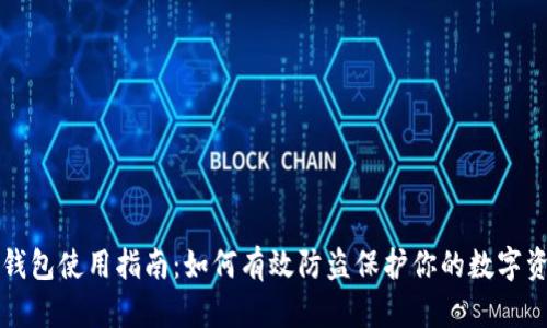冷钱包使用指南：如何有效防盗保护你的数字资产