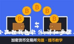 手机如何安装小狐狸钱包软件：详细步骤与常见