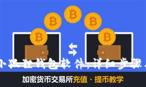 手机如何安装小狐狸钱包软件：详细步骤与常见问题解答