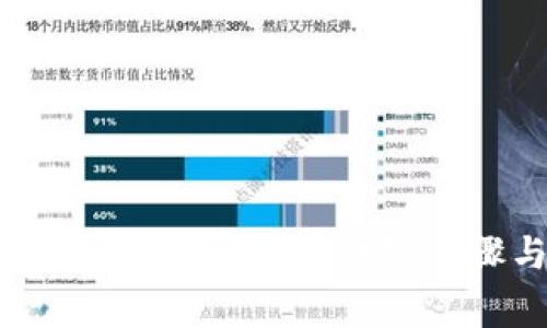 手机如何安装小狐狸钱包软件：详细步骤与常见问题解答
