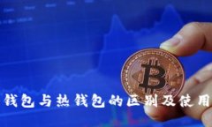 : 冷钱包与热钱包的区别及使用指南