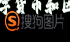 Coinhub：了解数字货币和区块链技术的未来