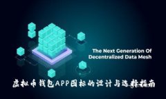 虚拟币钱包APP图标的设计与选择指南
