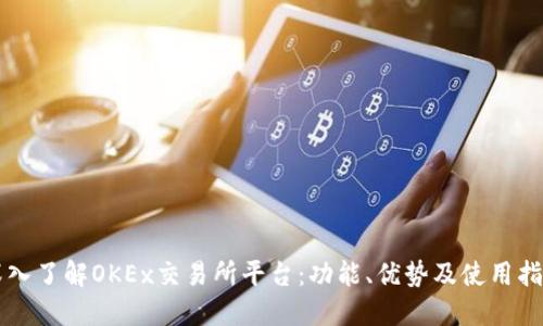 深入了解OKEx交易所平台：功能、优势及使用指南