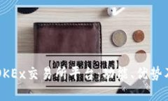 深入了解OKEx交易所平台：功能、优势及使用指南