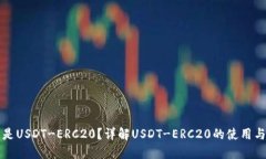 什么是USDT-ERC20？详解USDT-ERC20的使用与应用