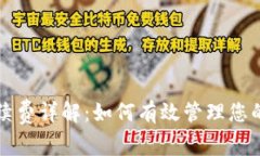 冷钱包手续费详解：如何