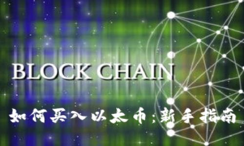 如何买入以太币：新手指南