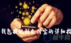 冷钱包提现到支付宝的详