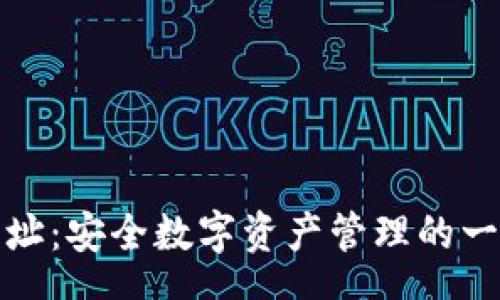 schema
小狐狸钱包网址：安全数字资产管理的一站式解决方案