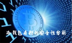 冷钱包质押的安全性分析