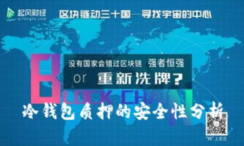 冷钱包质押的安全性分析
